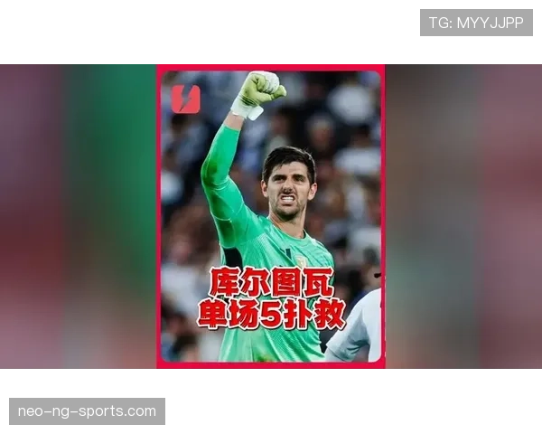 库尔图瓦与阿利松：门线扑救效率及出球组织风格对比分析